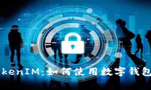 狗狗币（Dogecoin）与TokenIM：如何使用数字钱包安全管理你的加密资产