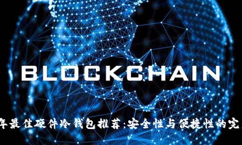 2023年最佳硬件冷钱包推荐：安全性与便捷性的完美结合