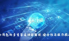 冷钱包的多重签名功能解