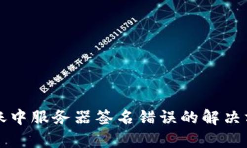 冷钱包转账中服务器签名错误的解决方案与解析