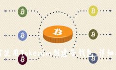 如何使用Tokenim创建子钱包
