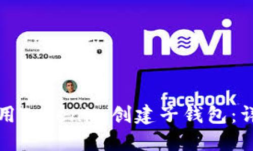 如何使用Tokenim创建子钱包：详细指南