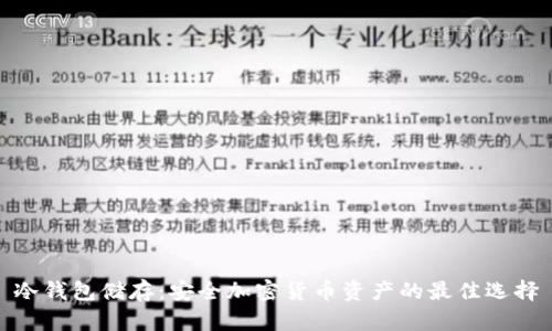 冷钱包储存：安全加密货币资产的最佳选择