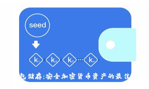 冷钱包储存：安全加密货币资产的最佳选择