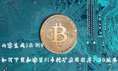 内容生成（示例）如何下