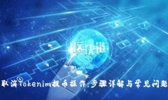 如何取消Tokenim提币操作：