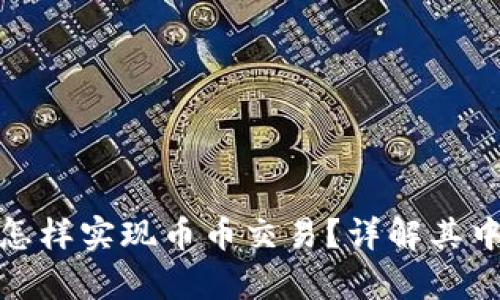 冷钱包怎样实现币币交易？详解其中的奥秘