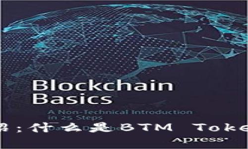 BTM Token介绍：什么是BTM Token及其应用前景
