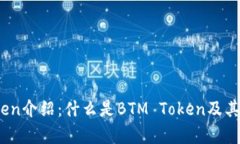 BTM Token介绍：什么是BTM 