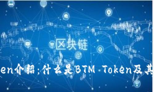 BTM Token介绍：什么是BTM Token及其应用前景