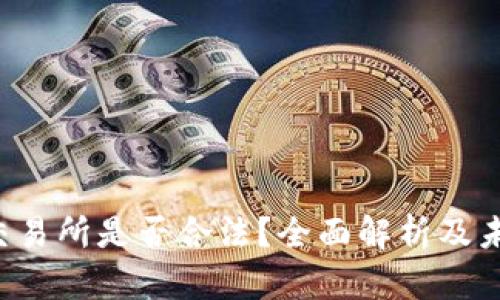 Web3交易所是否合法？全面解析及未来展望