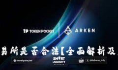 Web3交易所是否合法？全面