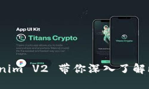2023年Tokenim V2 带你深入了解比特币的未来