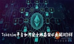 Tokenim平台如何安全地存储