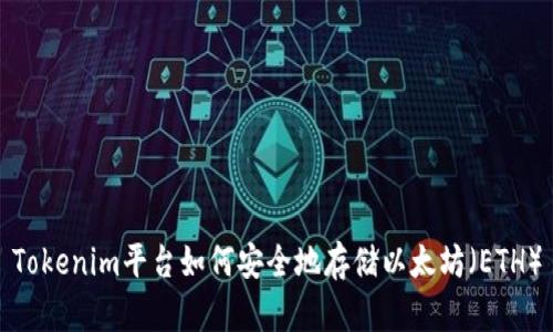 Tokenim平台如何安全地存储以太坊（ETH）