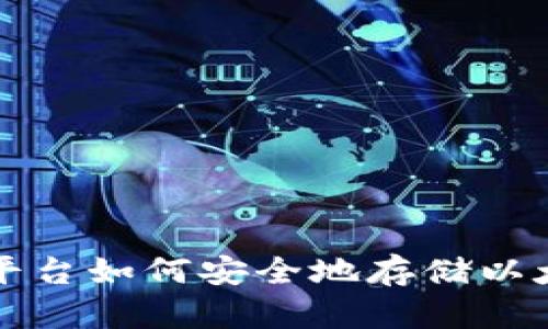 Tokenim平台如何安全地存储以太坊（ETH）