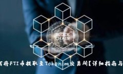 :如何将FTI币提取至Tokeni