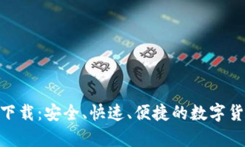 Bitpie钱包下载：安全、快速、便捷的数字货币管理工具