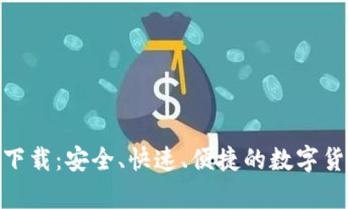 Bitpie钱包下载：安全、快速、便捷的数字货币管理工具