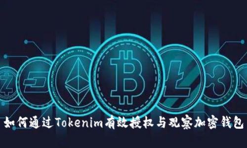 如何通过Tokenim有效授权与观察加密钱包
