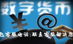 BOB波币钱包客服电话：联