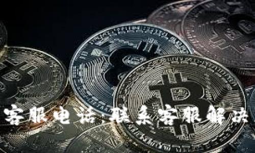 BOB波币钱包客服电话：联系客服解决您的所有疑问