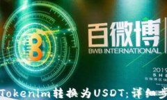 如何将Tokenim转换为USDT：详