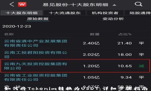 
如何将Tokenim转换为USDT：详细步骤指南