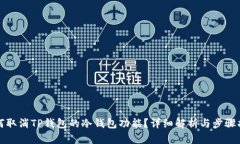 如何取消TP钱包的冷钱包功