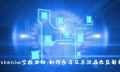 Tokenim空投活动：如何参与