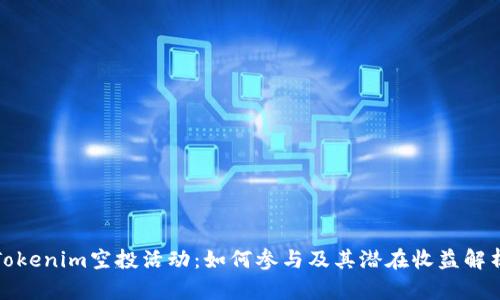 Tokenim空投活动：如何参与及其潜在收益解析
