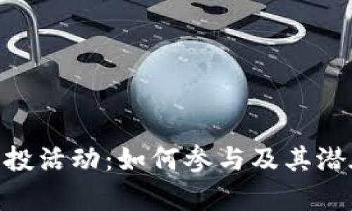 Tokenim空投活动：如何参与及其潜在收益解析