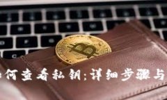 比特派如何查看私钥：详