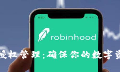 冷钱包授权管理：确保你的数字资产安全
