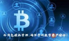 冷钱包授权管理：确保你