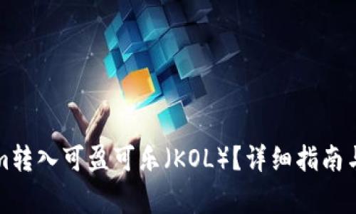 如何将Tokenim转入可盈可乐（KOL）？详细指南与常见问题解答