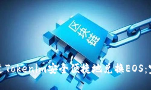 如何通过Tokenim安全便捷地兑换EOS：完整指南