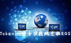 如何通过Tokenim安全便捷地