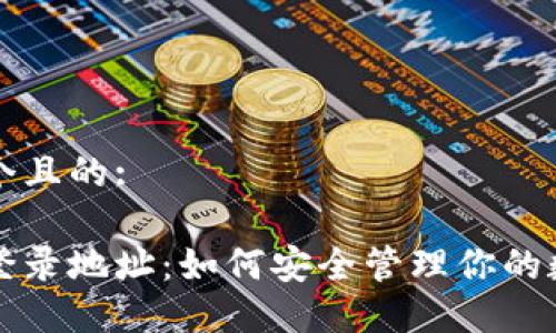 思考一个且的:

冷钱包登录地址：如何安全管理你的数字资产