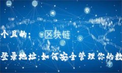 思考一个且的:冷钱包登录