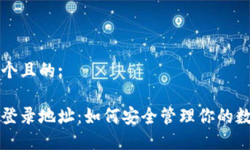 思考一个且的:

冷钱包登录地址：如何安全管理你的数字资产