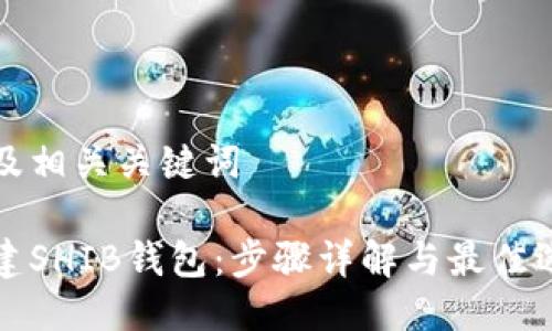 思考的及相关关键词

如何创建SHIB钱包：步骤详解与最佳选择推荐