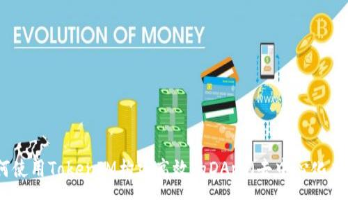 如何使用TokenIM构建高效的DApp（去中心化应用）