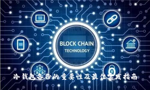 冷钱包备份的重要性及最佳实践指南
