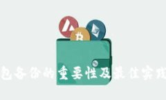 冷钱包备份的重要性及最