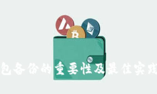 冷钱包备份的重要性及最佳实践指南