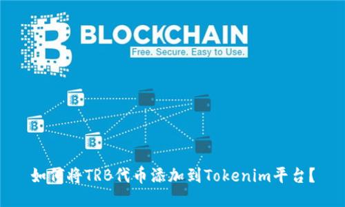 如何将TRB代币添加到Tokenim平台？