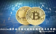 Tokenim国际版与国内版的区
