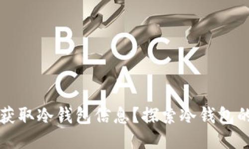 如何通过公钥获取冷钱包信息？探索冷钱包的安全性与应用