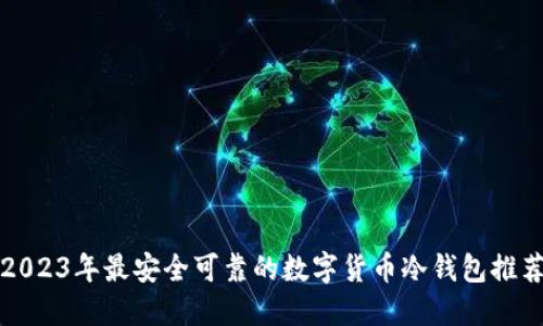 2023年最安全可靠的数字货币冷钱包推荐